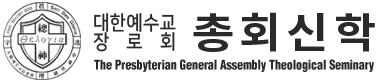 대한예수교 장로회 총회신학